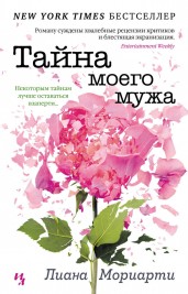 Тайна моего мужа (нов.обл.) (мягк.обл.)