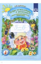 Добро пожал.в экол.Р/т№2(5-6л) ч/б