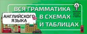 Вся грамматика английского языка в схемах и таблицах