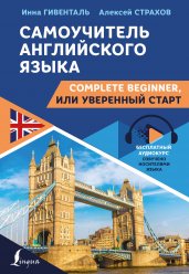 Самоучитель английского языка: Complete Beginner, или Уверенный старт