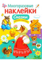 Многоразовые наклейки.Сказки