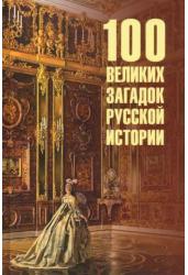 100 великих загадок русской истории(нов)