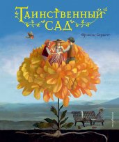 Таинственный сад (ил. М. ди Джорджо)