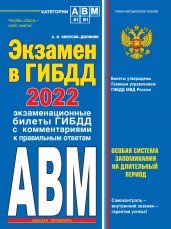 Экзамен в ГИБДД. Категории А, В, M, подкатегории A1. B1 с самыми посл. изм. и доп. на 2022 год