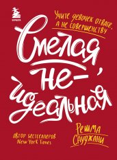 Смелая, неидеальная. Учите девочек отваге, а не совершенству