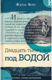 Библиотека приключений/Двадцать тысяч лье под в.