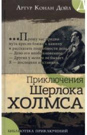Приключения Шерлока Холмса/Библиотека приключений
