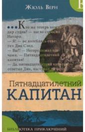 Пятнадцатилетний капитан/Библиотека приключений