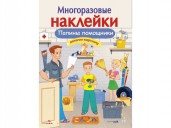 МНОГОРАЗОВЫЕ НАКЛЕЙКИ. Папины помощники