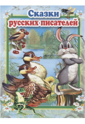Сказки русских писателей