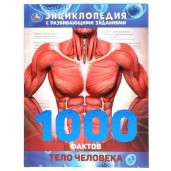 Тело Человека. 1000 ФактЭнциклопедия А4.