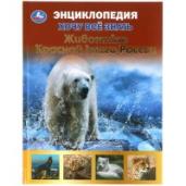 Животные красной книги. Хочу все знать. Энциклопедия А5. 165х215мм, 96 стр. Умка в кор.22шт