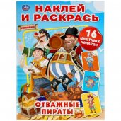 Отважные пираты. Наклей и раскрась А4. 214х290 мм. 16 стр. + 16 наклеек. Умка в кор.50шт