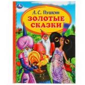 "УМКА". ЗОЛОТЫЕ СКАЗКИ. А.С. ПУШКИН. ДЕТСКАЯ БИБЛИОТЕКА. 165Х215ММ, 48 СТР., ТВ. ПЕРЕПЛЕТ в кор.30шт 978-5-506-05099-5