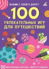 Асборн-карточки.100 увлекательных игр для путеш