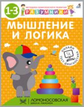 Разумники.Мышление и Логика 1-3