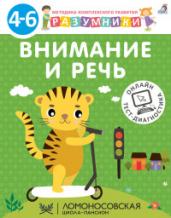 Разумники.Внимание и речь 4-6