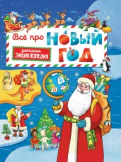 Всё про Новый год. Детская энциклопедия 48 стр глянц ламин + глиттер 203х257