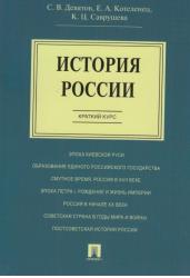 История России. Краткий курс. Учебное пособие