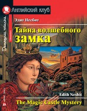 Тайна волшебного замка.Домашнее чтение с заданиями