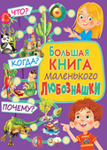 Бол.книга мал. любознашки.Что?Когда?Почему?