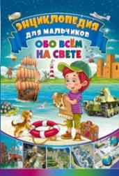 Детская иллюстрированная энциклопедия