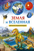Земля и Вселенная.Детская энциклопедия