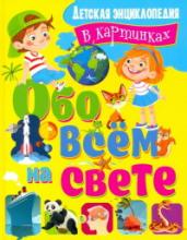 Обо всём на свете. Детская энциклопедия в картинка