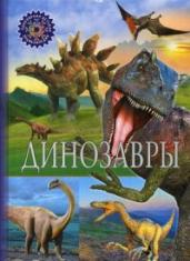 Динозавры.Популярная детская энциклопедия.