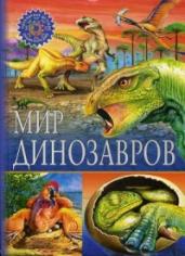 Мир динозавров.Популярная детская энциклопедия.