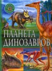 Планета динозавров.Популярная детская энциклопедия