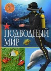 Подводный мир.Популярная детская энциклопедия.