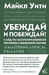 Убеждай и побеждай! Гайд по безукоризненной риторике и железной логике