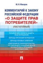 Комм.к Закону РФ О защите прав потребителей(пост)