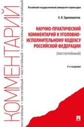 Научно-практ.комм.к Угол-исполнит.кодексу РФ(пост)