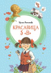 Красавица 5 &quot; В&quot;