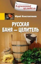 Русская баня — целитель