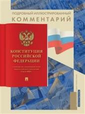 Подробный илл.комм.к Конституции РФ 2022(кн.в книг
