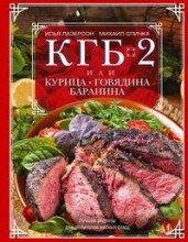 КГБ-2, или Курица, говядина, баранина. Лучшие рецепты для любителей мясных блюд