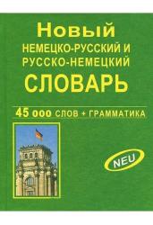 Новый немецко-русский и русско-немецкий словарь 45 000 слов и словосочетаний