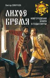 Лихое время.Новгородская земля в годы смуты