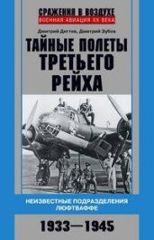 Тайные полеты Третьего рейха. Неизвестные подразделения люфтваффе. 1933—1945