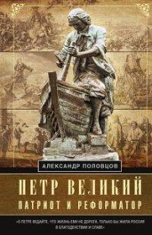 Петр Великий — патриот и реформатор