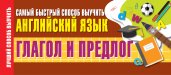 Глагол и предлог. Самый быстрый способ выучить английский язык