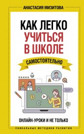 Как легко учиться в школе самостоятельно. Онлайн-уроки и не только