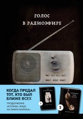 Голос в радиоэфире (Книга 3 из серии MOLOKO)