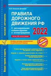 Правила дорожного движения РФ с расширенными комментариями и иллюстрациями с изм. и доп. на 2022 г.