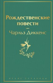 Рождественские повести