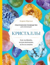 Кристаллы. Практическое руководство для начинающих. Как выбрать, почувствовать, использовать (новое оформление)