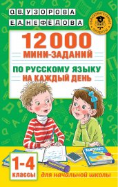 12000 мини-заданий по русскому языку на каждый день. 1-4 классы.